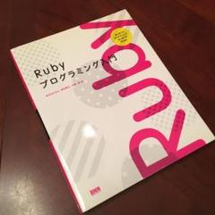 Rubyプログラミング入門 : はじめてのプログラミング、はじめてのRuby