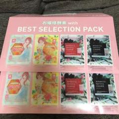 お嬢様酵素 BEST SELECTION PACK 計8袋 ②