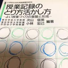 【絶版】授業記録のとり方活かし方―よい授業づくりの基盤と形成