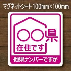 都道府県指定可 他府県ナンバー 県内在住 マグネット ステッカー