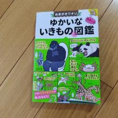 ぬまがさワタリのゆかいないきもの秘図鑑
