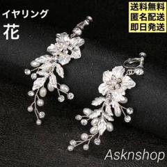 イヤリング　大きめ 花 ウェディング　アクセサリーブライダル 結婚式 シルバー