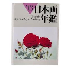 日本画年鑑(’１３)／芸術・芸能・エンタメ・アート