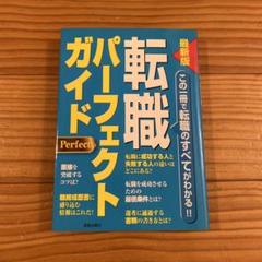 ●初版です。 転職パーフェクトガイド : 最新版
