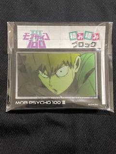 モブサイコ100 Ⅲ 積み積みブロック 霊幻新隆