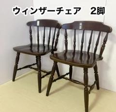 木製 ウィンザーチェア ダイニングチェア 2脚セット 木製たチェア ブラウン ①