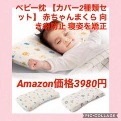 ベビー枕 【カバー2種類セット】 赤ちゃんまくら 向き癖防止 寝姿を矯正