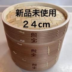 照宝 24センチ 白木蒸籠2段 蒸し板 蒸し布一つ 照宝 杉せいろ 二段 蒸し板セット24cm | 中華街 照宝