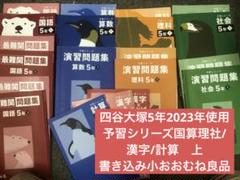 四谷大塚 5年予習シリーズ /演習/漢字/計算上 中古 2023年版 四谷大塚 5年予習シリーズ /演習/漢字/計算上 中古 2023年版