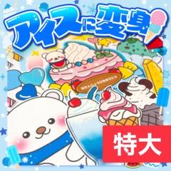 【パネルシアター/特大/未カット】アイスに変身！　#誕生日#7月 FK