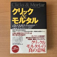 クリック&モルタル デビッド・S・ポトラック