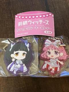前橋ウィッチーズ　赤城ユイナ　新里アズ　ラバスト　ガチャ