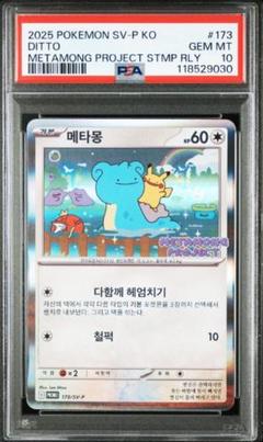 2025年最新】メタモンPSA10の人気アイテム - メルカリ