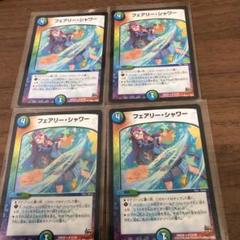 デュエルマスターズ フェアリー・シャワー