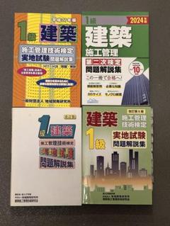 1級建築施工管理技士 第二次検定 過去問4冊セット