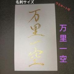 （G-57）　名刺サイズ　万里一空　書道　作品　四字熟語