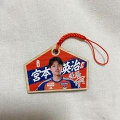 新品未使用　アルビレックス新潟　宮本英治 選手 絵馬キーホルダー