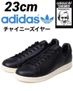 【限定品】23cm スタンスミス adidas チャイニーズイヤー スニーカー