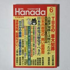 月刊Hanada 2016年6月号 創刊号 / 飛鳥新社