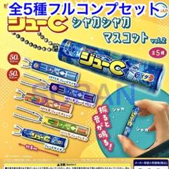 ジューC シャカシャカマスコット vol.2 ガチャ 全5種フルコンプセット