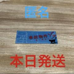 Snow Man 渡辺翔太　事故物件ゾク 恐い間取り ステッカー