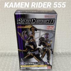 新品未開封 装動 仮面ライダー ファイズ カイザ リバイ バイス セット SO-DO CHRONICLE 仮面ライダーファイズ カイザ 拡張パーツ 装動
