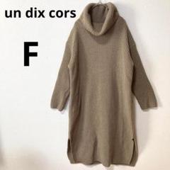 美品 アンディコール フリー ハイネック ロング ニットワンピース ベージュ
