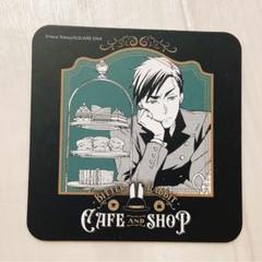 黒執事 ビターラビットカフェ 特典 コースター 9点セット 黒執事 ビターラビットカフェ 特典 コースター 9点セット 黒執事