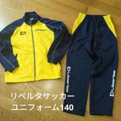 リベルタ ユニフォーム　セット　140 JMサイズ リベルタサッカーユニフォーム セット 130・140・145セット