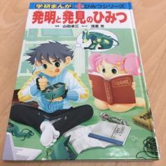 発明 発見のひみつの中古 未使用品を探そう メルカリ 発明 発見のひみつの中古 未使用品を探そう メルカリ