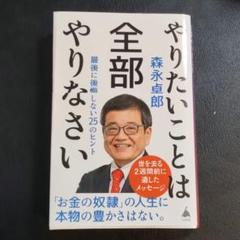 やりたいことは全部やりなさい : 最後に後悔しない25のヒント