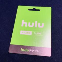 【Hulu】1ヶ月無料チケット