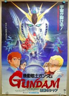 逆襲のシャア　ガンダム　B2ポスター ニューガンダム 逆襲のシャア ガンダム B2ポスター ニューガンダム