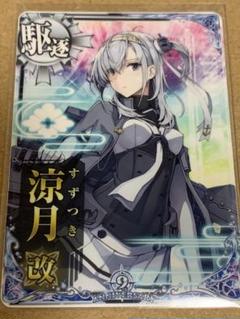 艦これアーケード　涼月改　ホロ　補強増設 Amazon.co.jp: 艦これアーケード 涼月改 ホロ 補強増設 : おもちゃ