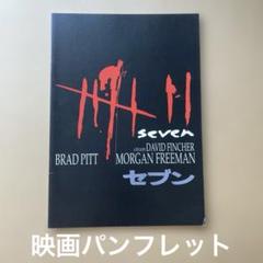Seven 映画パンフレットのサムネイル