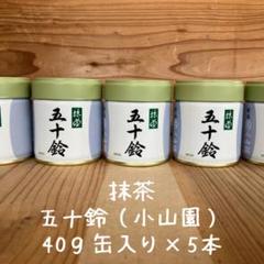 2025年最新】抹茶 五十鈴の人気アイテム - メルカリ