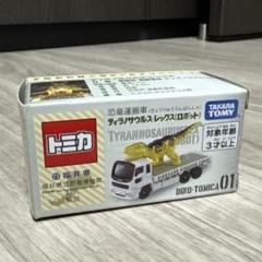 福井県立恐竜博物館限定 恐竜運搬車 トミカ 限定 - メルカリ