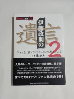 伊藤政則の"遺言"2
