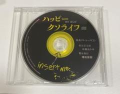 【BLCD】「ハッピークソライフ」特典CD