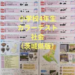 令和6年度 小学校4年生 社会カラーテスト（茨城県版） - メルカリ