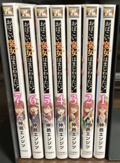 おぼこい魔女はまじわりたい!　1〜7巻(全巻)セット