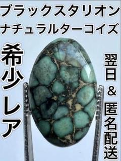 ブラックスタリオンターコイズ　ターコイズルース　ナチュラルターコイズ　天然石