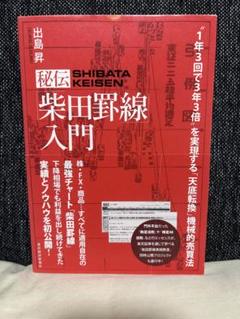柴田秋豊 天底と転換罫線型網羅大辞典 第1巻 相場必勝の秘訣 永久不變の奥義 柴田秋豊 天底と転換罫線型網羅大辞典 第1巻 相場必勝の秘訣