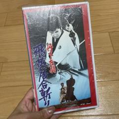 【希少品】丹下左膳　飛燕居合斬り　VHS