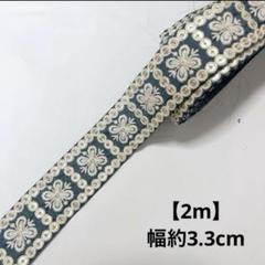 【2m】インド刺繍リボン