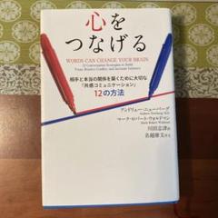 心をつなげる 相手と本当の関係を築くために大切な「共感コミュニケーション」12…