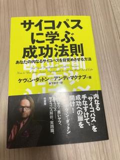 サイコパスに学ぶ成功法則