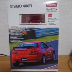 京商オンラインストア限定 ニスモ NISMO 400R 数量限定モデル