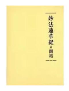 妙法蓮華経　一部八巻　 開宗750年記念出版 妙法蓮華経 一部八巻 開宗750年記念出版