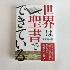 【新品未読品】世界は聖書でできている　高原剛一郎
